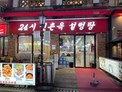 门面-24 新村雪浓汤(长白山烤肉店)
