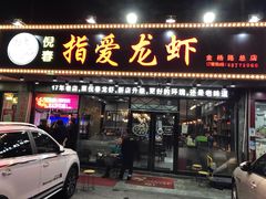 门面-指爱龙虾(金杨路总店)