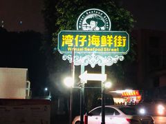 -濠江渔港酒楼(湾仔海鲜街，会展中心店)