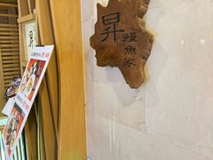-昇鳗鱼家(浦东店)