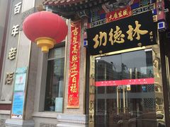 门面-功德林素菜饭庄(前门店)