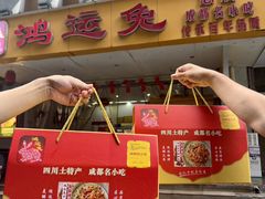 -鸿运兔·手撕烤兔(天府广场店)