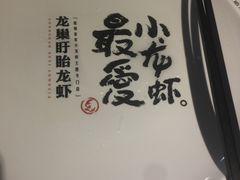 -龙巢盱眙龙虾·牛蛙·烧烤宵夜(八卦岭店)