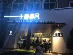 门面-十面春风·江南面馆(崇宁路店)