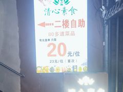 -清心素食自助餐厅(夫子庙店)