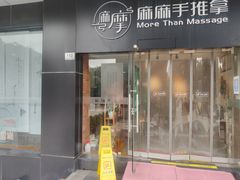 -麻麻手推拿