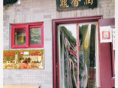 门面-鼎香润(德胜门内店)