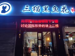 门面-三猫黑鱼花(南大店)