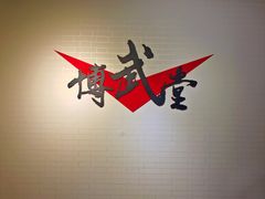 -北京博武堂搏击俱乐部(甘家口店)