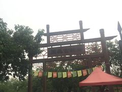 -御林古桑园