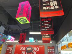 -蓉三少冒烤鸭·四川小吃集(北京首店)