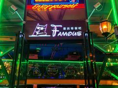 -Famous肥猫墨西哥音乐餐吧(五棵松华熙LIVE店)