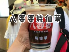 -八婆婆烧仙草(中山路店)