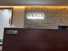 -雅享养生·中医调理·筋骨艾灸(广兰路店)
