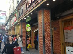 门面-八婆婆烧仙草(中山路店)