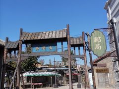 -清风小镇闯关东影视基地