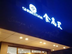 门面-食為天·本地人爱吃的淮扬菜(瘦西湖店)