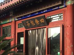 -四条包子(古城街店)