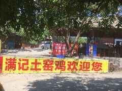 -满記土窑烧鷄波浪山莊