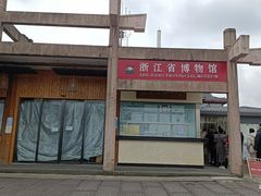 -浙江省博物馆(孤山馆区)