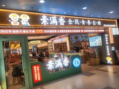 -素满香·全民食养自助(长宁龙之梦店)
