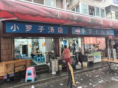 -小罗子汤店(大士院总店)