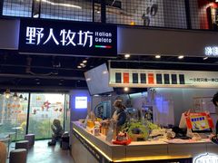 门面-野人牧坊Gelato(天津南开大悦城店)