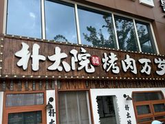 -朴太院·烤肉万岁(盐城店)