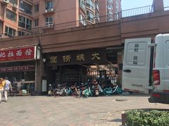 -大姨捞面(新安花园店)