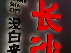 -黄兴南路步行商业街