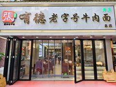 -张有德老字号牛肉面(总店)