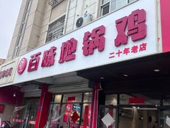 -百味地锅鸡(铜山路店)