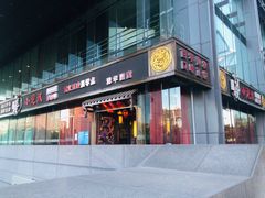 门面-小龙坎老火锅(北京三里屯店)