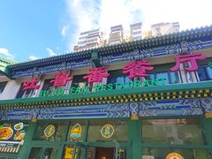 -清真  吐鲁番餐厅(牛街店)