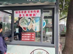 -潘玉麟糖粥