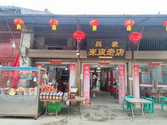 -吕家米皮