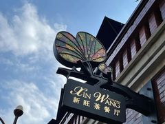 -新旺茶餐厅•早餐(迪士尼小镇店)