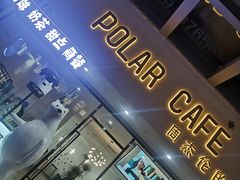-POLAR CAFE(兴正元广场店)