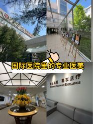 -北京明德医院·医疗美容