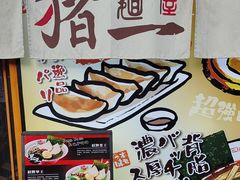 -麺屋猪一(福田石厦店)
