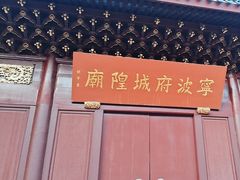 -宁波府城隍庙