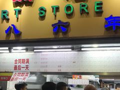 -百花传统甜品店(原址店)