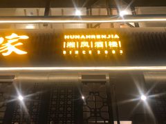 -湖南人家·家传湖南菜(水围店)