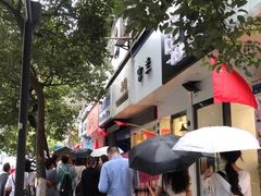 -芳婆糕团店(王府大街店)