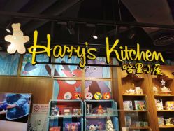 -Harry's Kitchen哈里小屋(上海大悦城店)