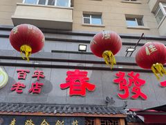 -春發合饭庄