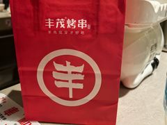 -丰茂烤串(金源店)