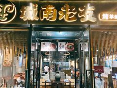 门面-城南老友羊蝎子火锅(花乡奥莱店)