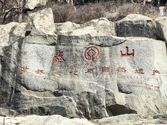 -泰山风景名胜区