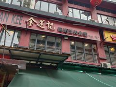 -金莲记(茨厂街店)